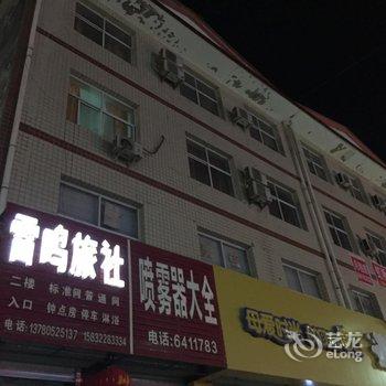 唐县雷鸣旅社酒店提供图片