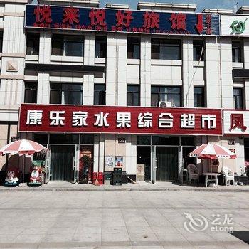 大连悦来悦好旅店酒店提供图片