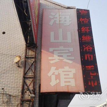 高阳海山宾馆酒店提供图片