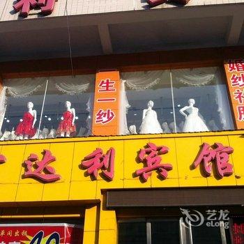 河津宏达利宾馆酒店提供图片