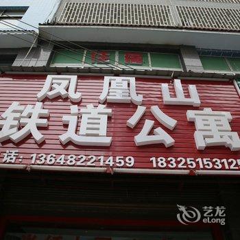 秀山凤凰山铁道公寓酒店提供图片