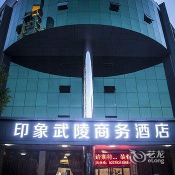 重庆印象武陵商务酒店酒店提供图片