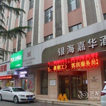 银海嘉华精品酒店(济南泉城广场店)酒店提供图片