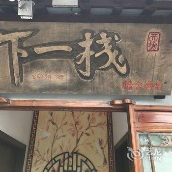 南境·西塘下一栈精舍民宿酒店提供图片