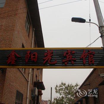 侯马鑫阳光宾馆(汽车西站)酒店提供图片