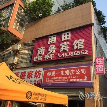 荣昌雨田商务宾馆酒店提供图片