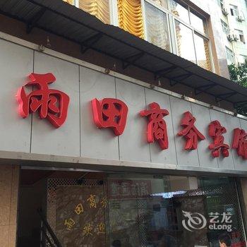 荣昌雨田商务宾馆酒店提供图片