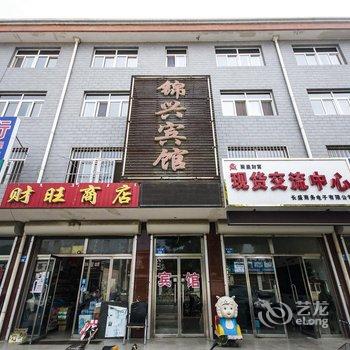 秦皇岛锦兴宾馆酒店提供图片