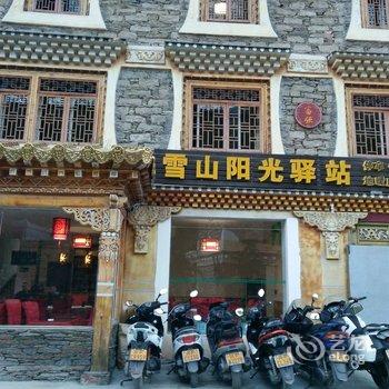 小金县四姑娘山雪山阳光驿站酒店提供图片