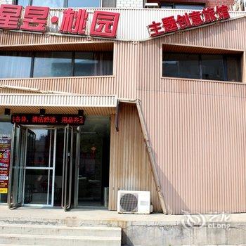 锦州星昱桃园主题旅馆酒店提供图片