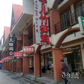 成都花水湾仪和农家乐酒店提供图片