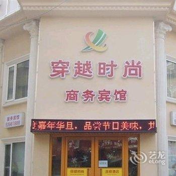 抚顺穿越时尚商务宾馆酒店提供图片