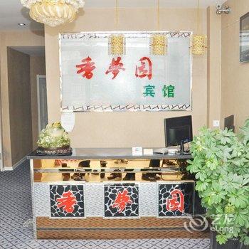 吉林香梦园宾馆酒店提供图片