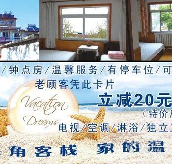 北戴河海角客栈酒店提供图片