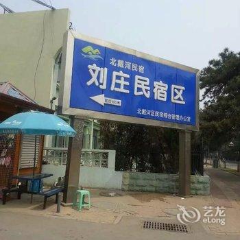 北戴河海角客栈酒店提供图片