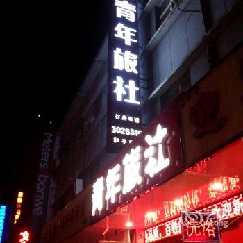 邯郸青年旅社和平店酒店提供图片