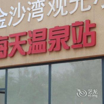 北戴河海角客栈酒店提供图片
