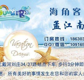 北戴河海角客栈酒店提供图片