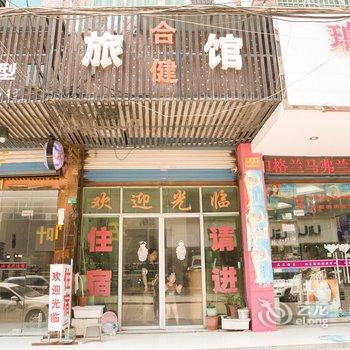 诸暨合健旅馆酒店提供图片