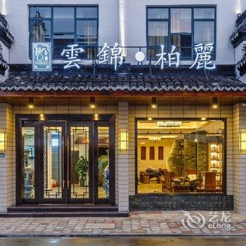 乌镇云锦柏丽精品酒店酒店提供图片