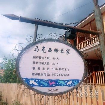 额尔古纳马克西姆旅游之家酒店提供图片