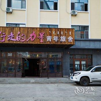 呼伦贝尔行走的力量国际青年旅舍酒店提供图片