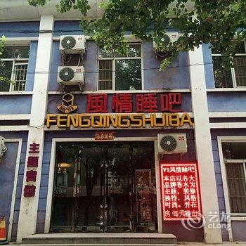 开原V9风情睡吧主题宾馆酒店提供图片