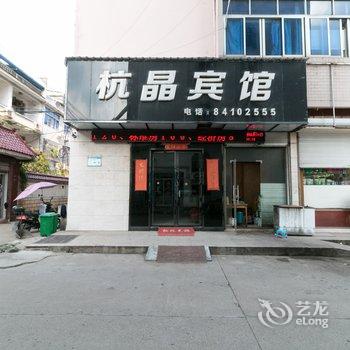 金华杭晶宾馆酒店提供图片