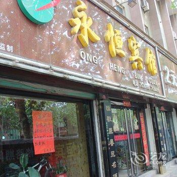 新绛永恒宾馆酒店提供图片