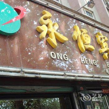 新绛永恒宾馆酒店提供图片