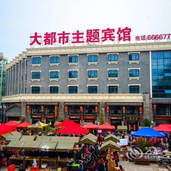 徐州大都市主题宾馆(文化宫火车站店)酒店提供图片