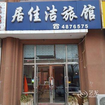 大庆居佳洁旅店酒店提供图片