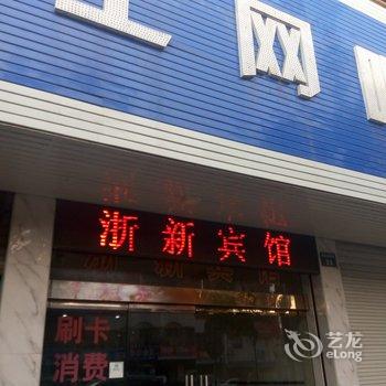 绍兴浙新宾馆酒店提供图片