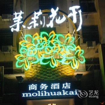 阜阳茉莉花开商务酒店酒店提供图片