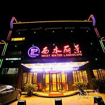 襄阳西水丽景花园酒店酒店提供图片