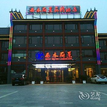 襄阳西水丽景花园酒店酒店提供图片