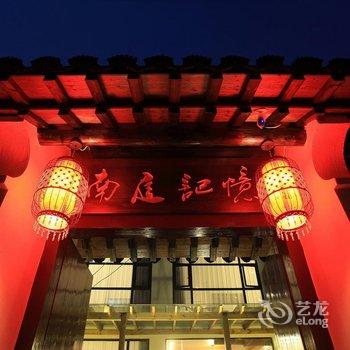 西塘南庭记忆原创客栈酒店提供图片