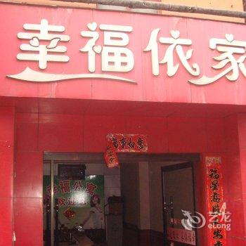 临汾幸福依家宾馆酒店提供图片