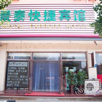 景泰快捷宾馆(乐亭富强街店)酒店提供图片