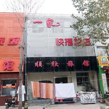 保定一家旅馆酒店提供图片