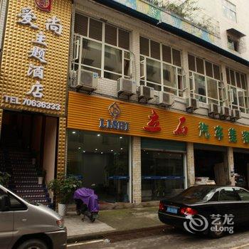 丰都爱尚主题酒店酒店提供图片