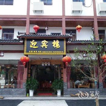 贵溪龙虎山迎宾客栈酒店提供图片