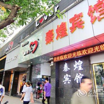 重庆永川秦煌宾馆酒店提供图片