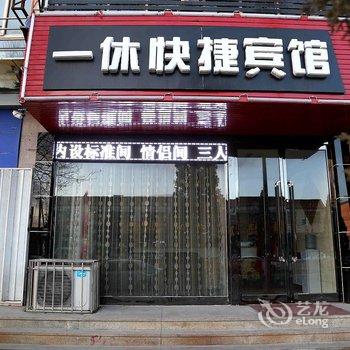 应县一休快捷宾馆酒店提供图片