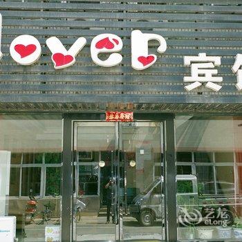 丹东东港Lover宾馆酒店提供图片