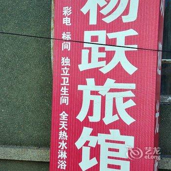 北戴河杨跃家庭旅馆酒店提供图片