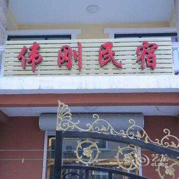 秦皇岛北戴河伟刚民宿酒店提供图片