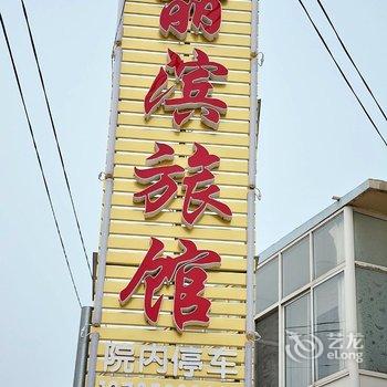 北戴河丽滨民宿酒店提供图片