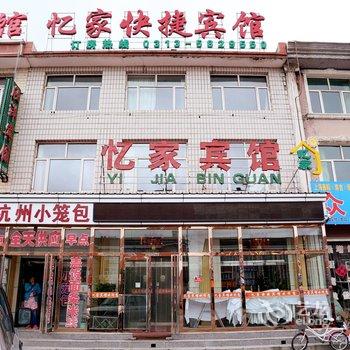 沽源忆家快捷宾馆(新车站店)酒店提供图片