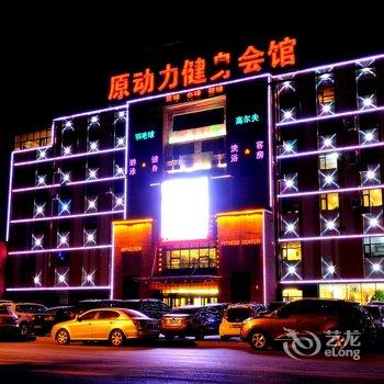 沈阳原动力休闲假日酒店酒店提供图片